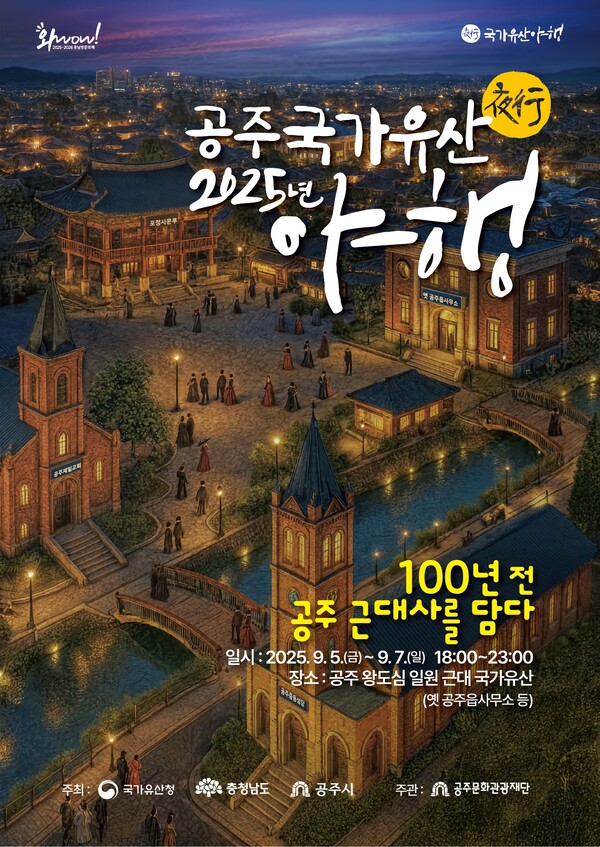 2025 공주 국가유산 야행_포스터_최종