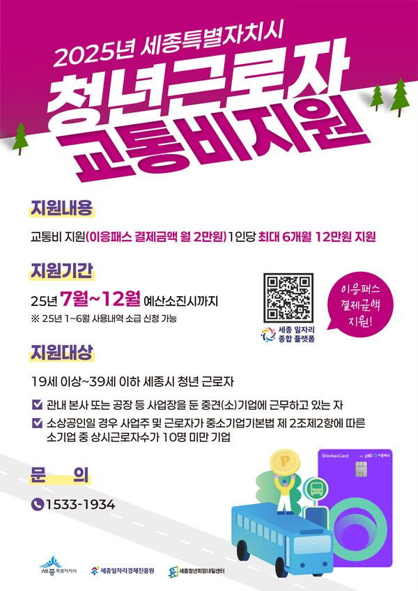 청년근로자 교통비 지원 안내./사진제공=세종시청