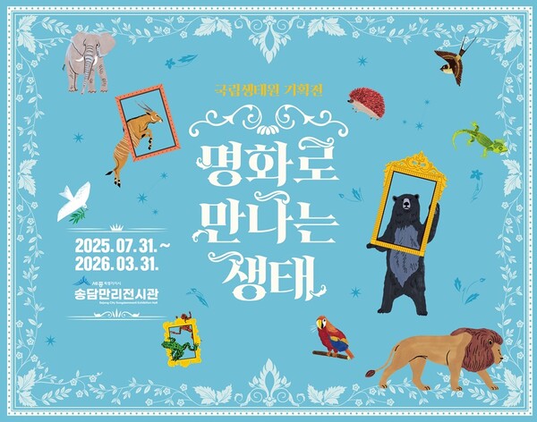 송담만리전시관 ‘미니생태원 특별전시’ 개관 안내./사진제공=세종시시설관리공단