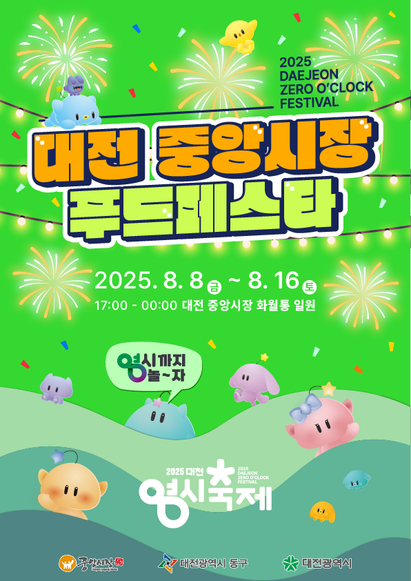 중앙시장 푸드페스타 홍보문/사진제공=대전 동구청