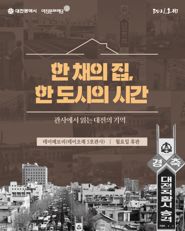 테미메모리 기획전시 포스터/사진제공=대전문화재단