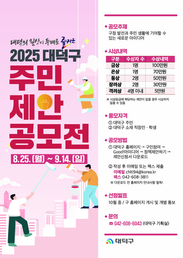 2025 대덕구 주민제안 공모전 홍보 포스터/사진제공=대전 대덕구청