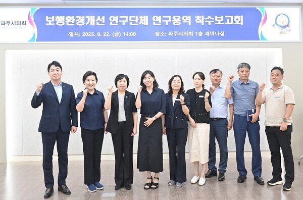 파주시의회 의원연구단체인 ‘보행환경개선 연구단체’는 지난 22일 시민들의 안전한 보행과 도시환경 조성을 위한 연구용역 착수보고회와 함께 본격적인 연구활동에 나섰다. 기념촬영 모습/사진=파주시의회