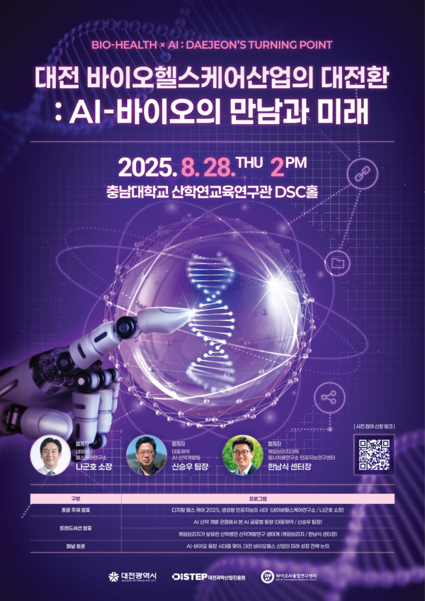 2025 대전 전략산업 바이오헬스(B) 포럼 포스터/사진제공=충남대