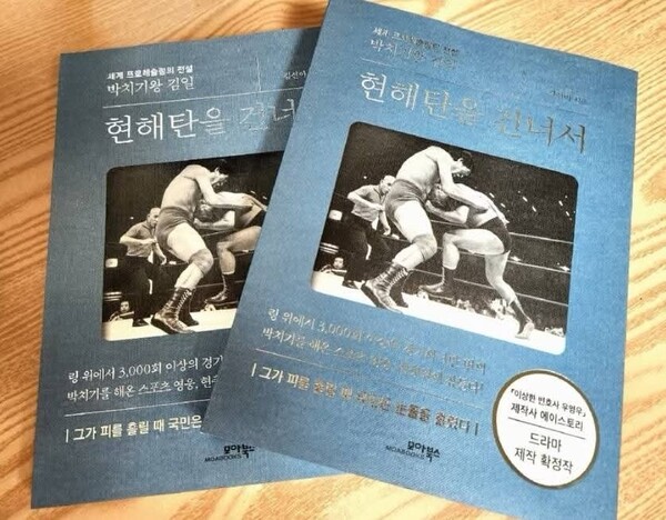 김일 선수 일대기를 다룬 『현해탄을 건너서』 표지