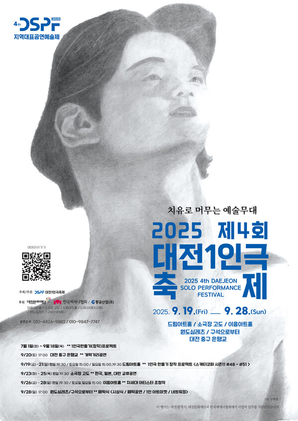 대전문화재단 지역대표공연예술제지원 선정 ‘제4회 대전 1인극축제’ 개최 안내 포스터/사진제공=대전문화재단