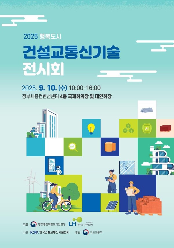 행복도시 건설·교통신기술 전시회 개최 안내/사진제공=행복청