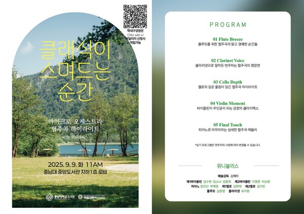 ‘클래식이 스며드는 순간’ 음악회 안내/사진제공=충남대