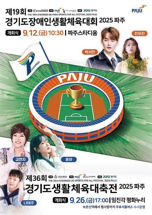 파주시는 오는 12일 시작될 ‘제19회 경기도장애인체육대회’와 26일부터 개회되는 ‘제36회 경기도생활체육대축전’을 앞두고 ‘교통·주차·숙박·외식·안전‘ 등 모든 준비 끝낸 뒤, 손님 맞이에 분주하다. (사진=파주시)