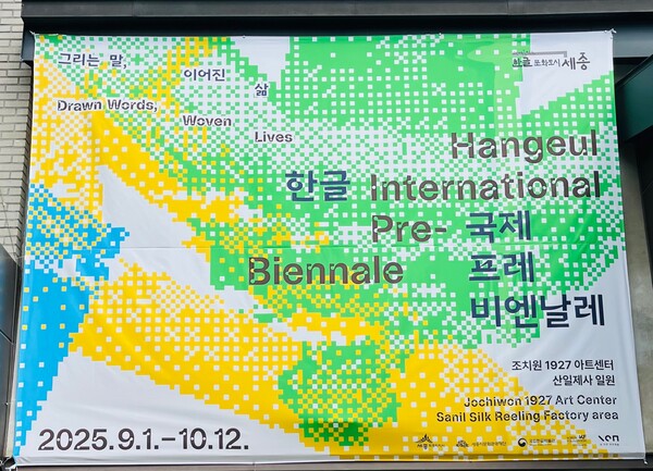 세종시 조치원읍에서 ‘2025 한글 국제 프레 비엔날레’가 지난 3일 개막한 가운데 일주일 만에 전국에서 1만 3000여 명이 방문하는 등 인기를 끌고 있다./사진=세종TV 경수진 기자