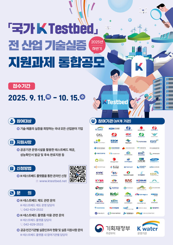 ‘국가 K-테스트베드’ 하반기 통합공모 안내/사진제공=한국수자원공사