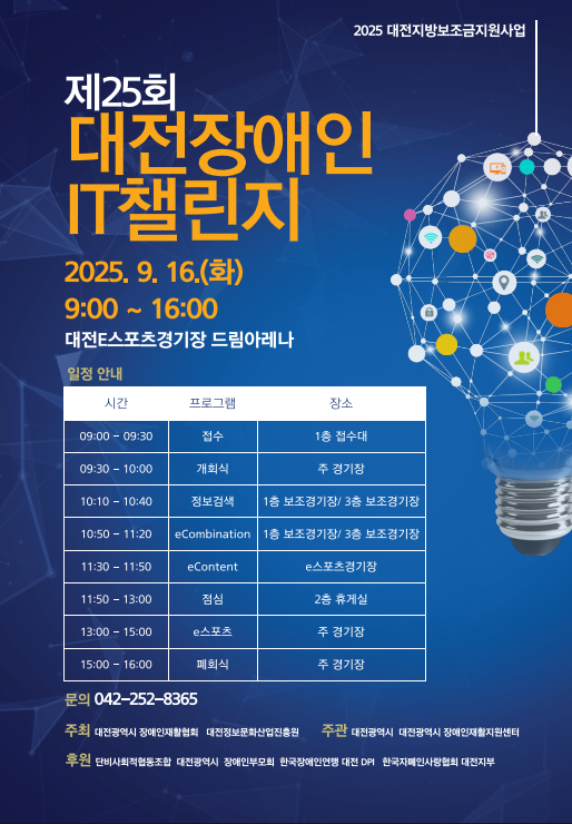 ‘장애인 IT챌린지’ 개최 안내 포스터/사진제공=대전정보문화산업진흥원