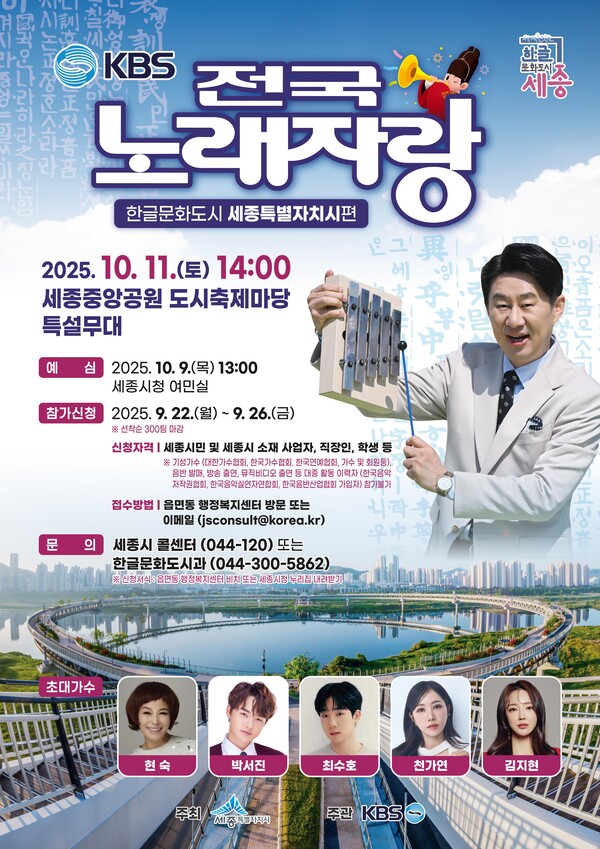 한글문화도시 세종시 원년의 해와 579돌 한글날을 기념하는 ‘KBS 전국노래자랑 한글문화도시 세종시편’이 열린다.