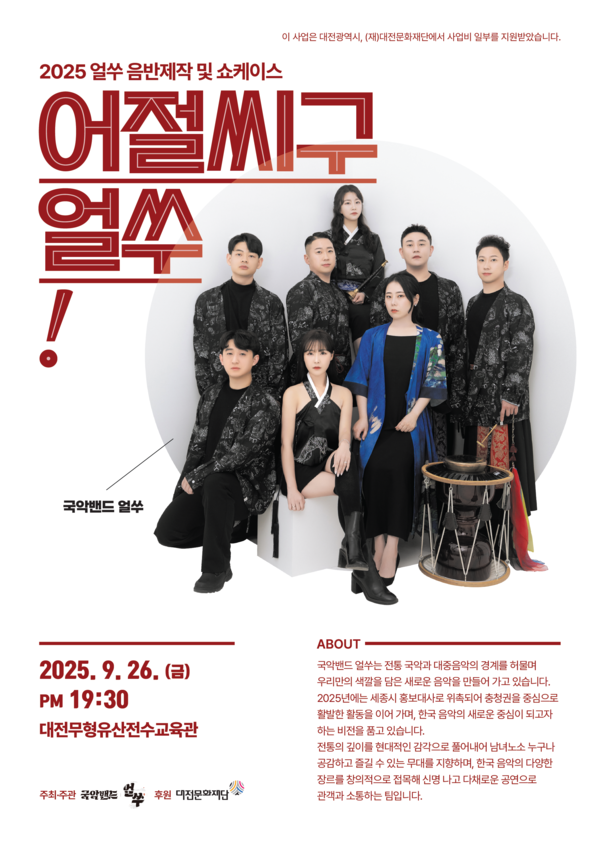 대전문화재단 청년예술인 선정단체 ‘국악밴드 얼쑤' 쇼케이스 개최 안내/사진제공=대전문화재단