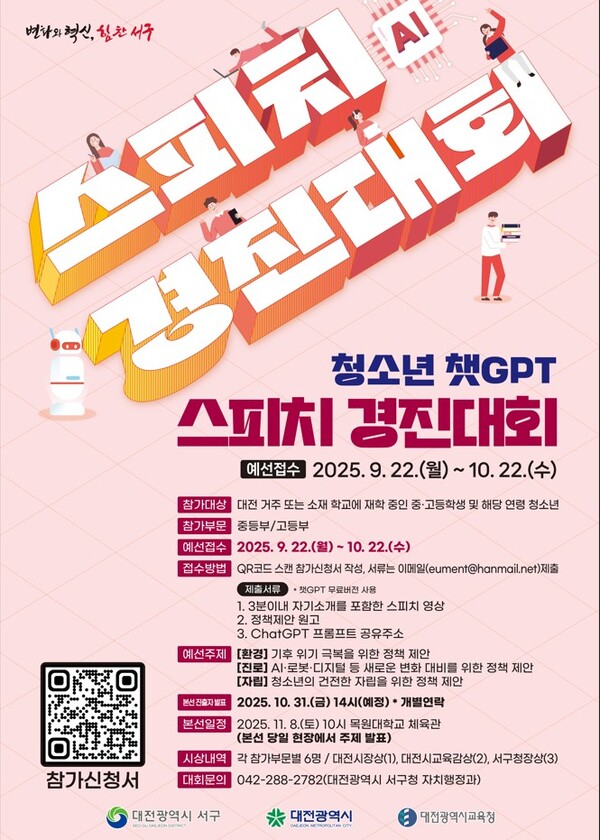 청소년 챗GPT 스피치 경진대회 안내/사진제공=대전 서구청