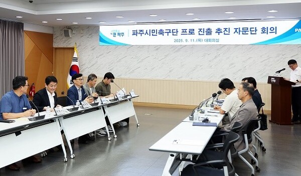 파주시는 지난 11일 ‘파주시민축구단 프로리그 진출 추진 자문단 회의’를 열어 프로구단 전환과 관련된 현안을 논의했다. (사진=파주시)