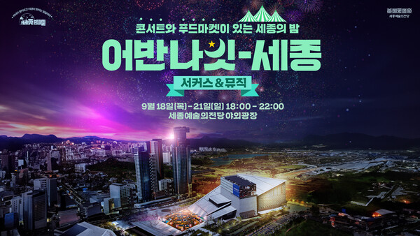 세종시문화관광재단은 오는 9월 ‘밤마실 주간’에 맞춰 18일(목)부터 21일(일)까지 나흘간 세종예술의전당 야외광장에서 매일 저녁 6시부터 10시, 야간 문화행사 ‘어반나잇-세종 서커스&뮤직’ 을 선보인다.