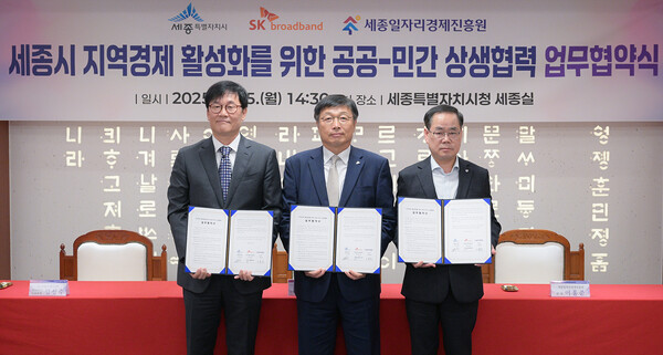 세종시가 지난 15일 시청 세종실에서 SK브로드밴드㈜, 세종일자리경제진흥원과 지역경제 활성화를 위한 공공-민간 상생협력 업무협약을 체결했다.(왼쪽부터 김성수 SK브로드밴드(주) 유선미디어사업부장, 이승원 세종시 경제부시장, 이홍준 세종일자리경제진흥원 원장)/사진제공=세종시청