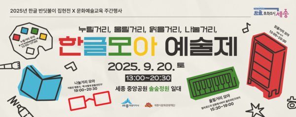 한글모아 예술제 포스터(사진제공=세종시문화관광재단)