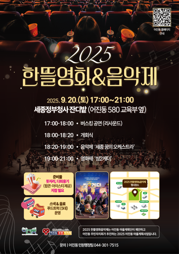 세종시 어진동과 어진동 주민자치회가 오는 20일 오후 5시 정부세종청사 잔디밭(어진동 580, 교육부 옆)에서 ‘2025 한뜰영화&음악제’를 개최한다./사진제공=세종시