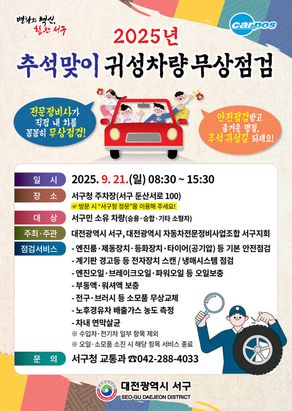 대전 서구 추석맞이 자동차 무상점검 홍보물/사진제공=대전서구청