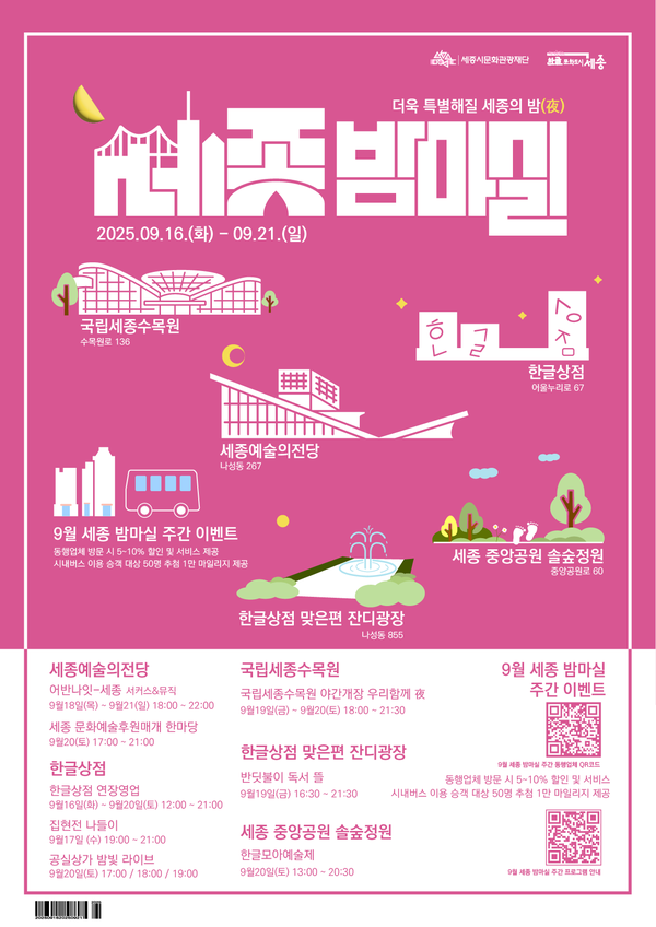 9월 '세종 밤마실 주간' 메인 포스터/사진제공=세종시문화관광재단