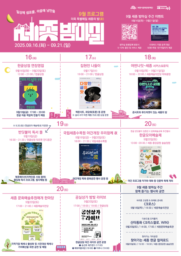 9월 '세종 밤마실 주간' 프로그램 포스터/사진제공=세종시문화관광재단