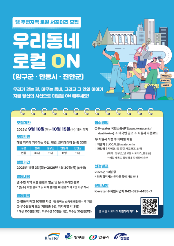 ‘댐 로컬 서포터즈’ 모집 안내./사진제공=한국수자원공사