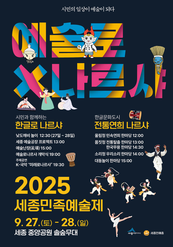 2025 세종민족예술제 포스터/사진제공=세종시 문화예술과