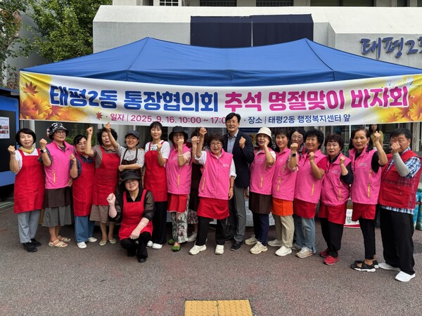 태평2동 통장협의회, ‘추석 명절맞이 바자회' 개최 모습/사진제공=대전중구