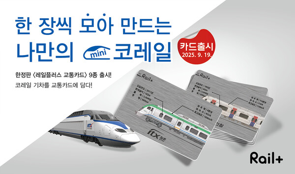 한정판 기차 시리즈 레일플러스 교통카드/사진제공=코레일