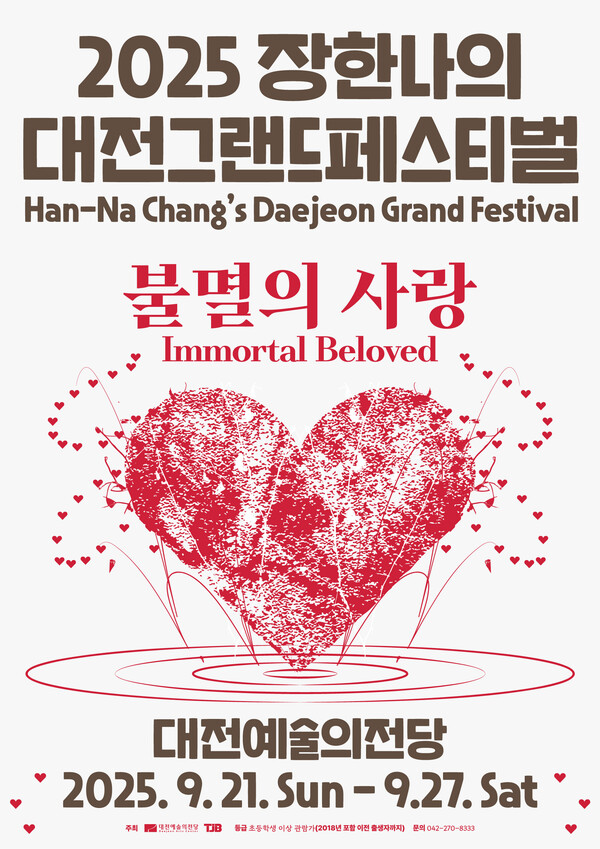 ‘2025 장한나의 대전그랜드페스티벌’ 포스터/사진제공=대전문화예술의전당