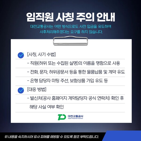 임직원 사칭 사기 피해 예방 안내문/사진제공=대전교통공사