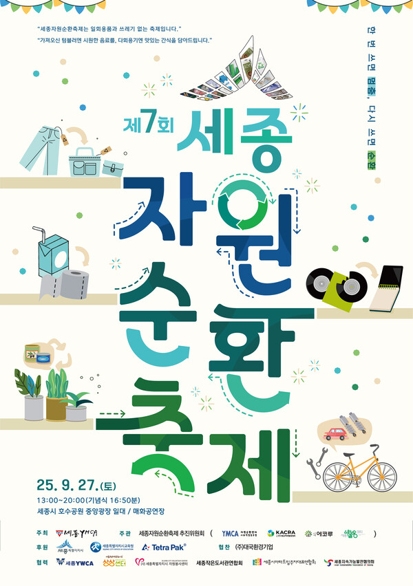 제7회 세종자원순환축제포스터/사진제공=세종시 자원순환과