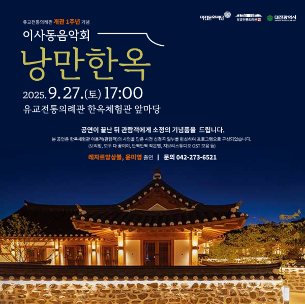 유교전통의례관 개관 1주년 기념 이사동 음악회 ‘낭만한옥’ 개최 안내/사진제공=대전문화재단