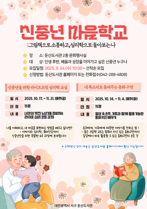 둔산도서관 신중년 마음 학교 홍보물