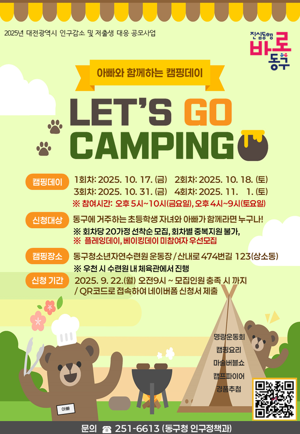 아빠와 함께하는 신나는 캠핑데이 포스터/사진제공=대전동구청