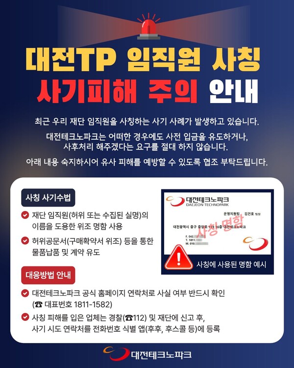 임직원 사칭 물품 구매 대행 사기 주의 안내/사진제공=대전테크노파크