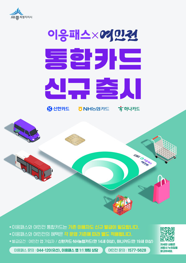 이응패스여민전 통합카드 출시 포스터/사진=세종시청 대중교통과