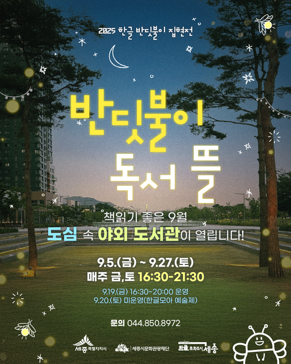 한글 반딧불이 집현전/사진=세종시청 한글문화도시과