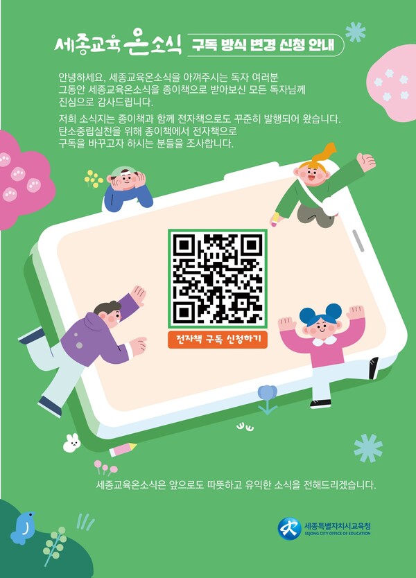 세종교육온소식지 2025년 가을호 관련 이미지 포스터/사진=세종시교육청