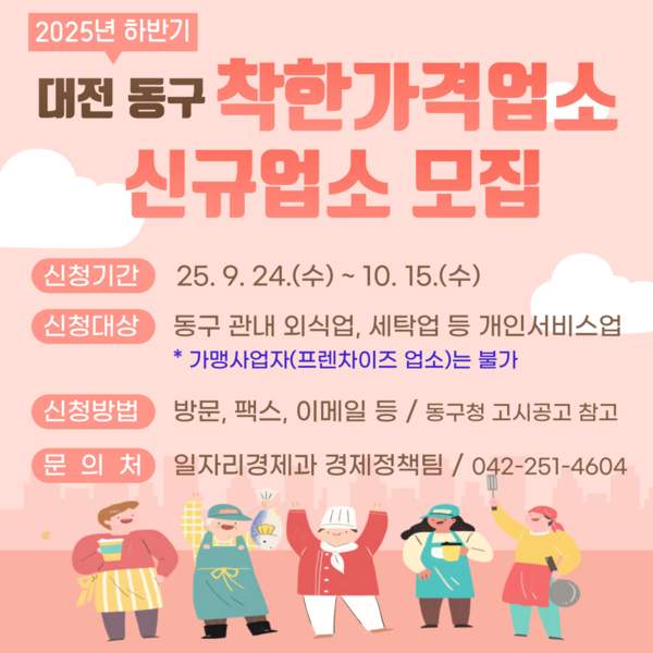 ‘착한가격업소’ 신규모집 홍보문/사진제공=대전 동구청