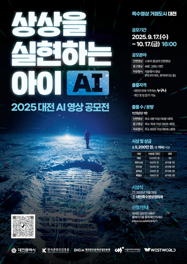 ‘2025 상상을 실현하는 AI’ 공모전 포스터/사진제공=대전정보문화산업진흥원