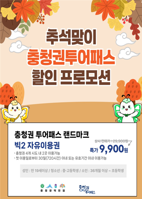 충청권투어패스 추석맞이 9900원 한정 판매 안내./사진제공=충청광역연합