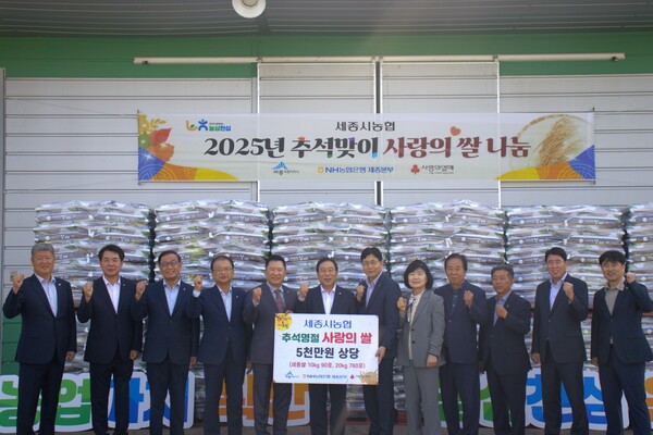세종시 농협이 백미 850포, 5천만 원 상당을 기부하여 세종시 관내 사회복지기관 및 시설 등에 풍성한 추석을 선물했다.