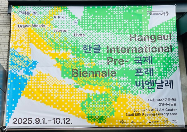 2025 한글 국제 프레 비엔날레는 지난 29일 기준 누적 관람객 3만 5000명을 돌파하며 시민과 방문객의 뜨거운 관심과 호응을 얻고 있다./사진=경수진 기자