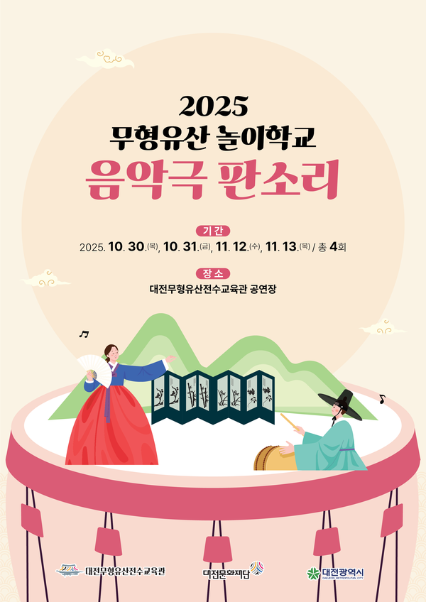 ‘음악극 판소리’ 참여 학교 모집 안내/사진제공=대전문화재단