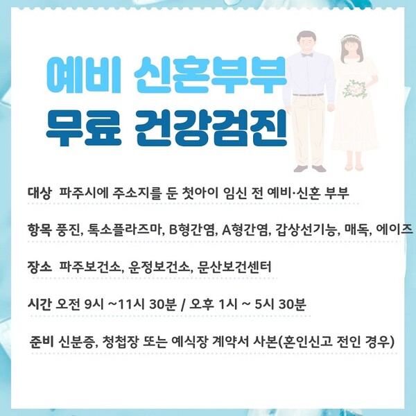 파주시는 관내에 거주하는 예비·신혼부부들의 건강한 자녀 출산을 위해 전국 최초로 ‘톡소플라즈마 검사‘를 도입, 총 7종 검사를 무료로 제공키로 했다. (사진=파주시)