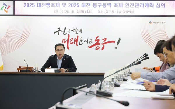 대전 동구, 축제 대비 '안전관리위원회 회의’ 개최 모습/사진=대전동구청