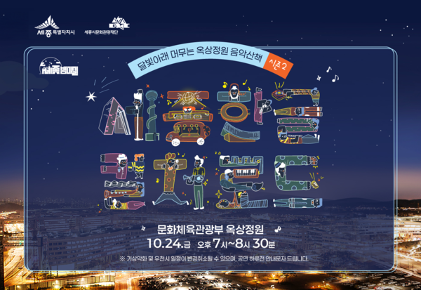 옥상정원 음악산책 홍보물/사진제공=세종시 관광진흥과